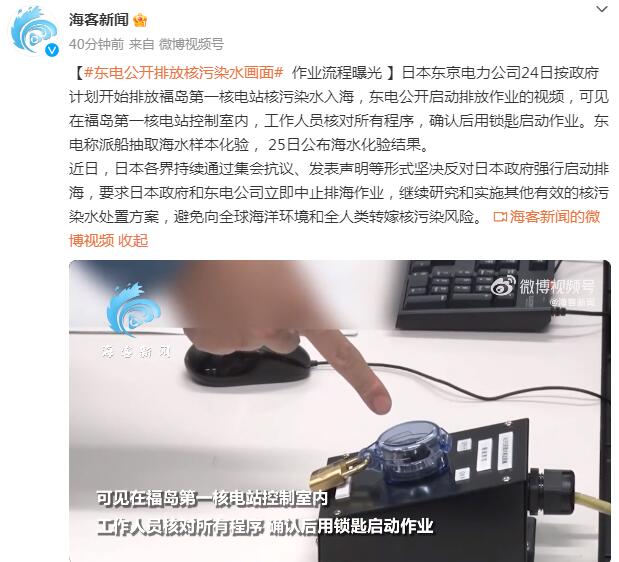 排放核污水流程曝光 用锁匙启动作业 工作人员核对所有程序