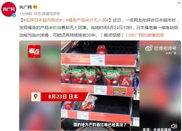 实探日本超市:福岛产品半价无人买