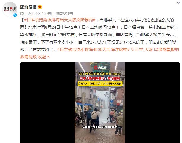 日本核污染水排海当天大阪突降暴雨 当地华人：在这八九年了没见过