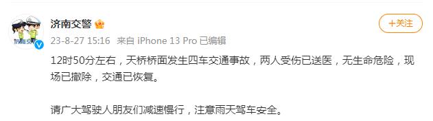 济南发生一起四车交通事故 警方通报：两人受伤已送医