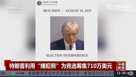 特朗普用嫌犯照筹款710万美元 过去三周已筹近2000万美元