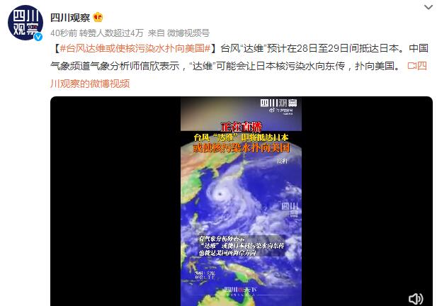 台风达维或使核污染水扑向美国 预计28日至29日间抵达日本