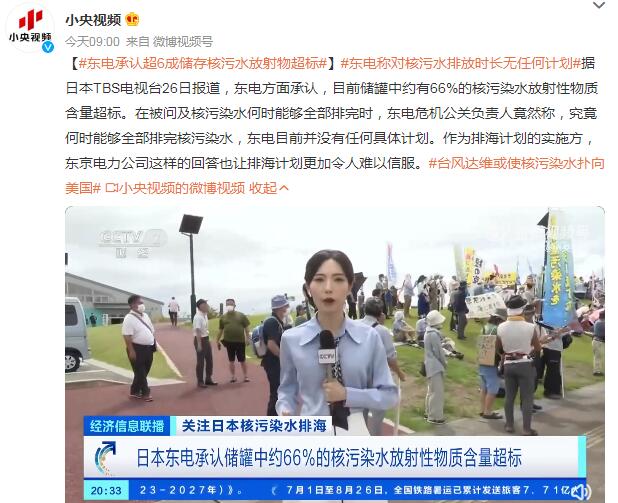 东电承认超6成储存核污水放射物超标 称对核污水排放时长无任何计划