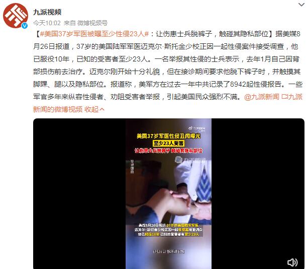美军医被曝至少性侵23人 接诊期间让伤患士兵脱裤子