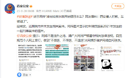 “排完核废水就砸日本车”？西安公安辟谣：近期并未发生相关案件
