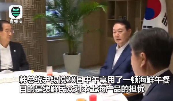 韩总统尹锡悦高调吃海鲜午餐 缓解民众对本土海产品的担忧