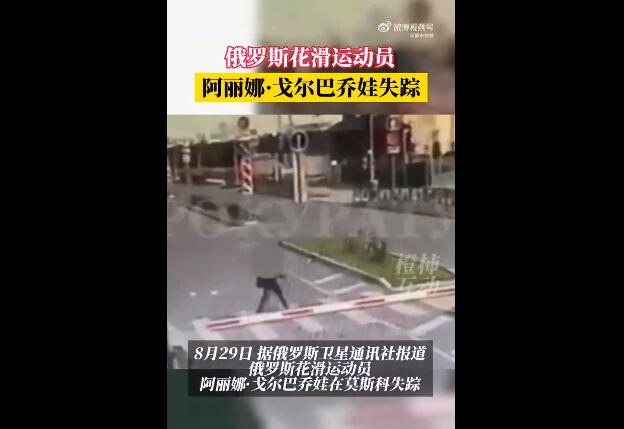 俄罗斯16岁花滑运动员戈尔巴乔娃失踪 曾是青少年组女单冠军