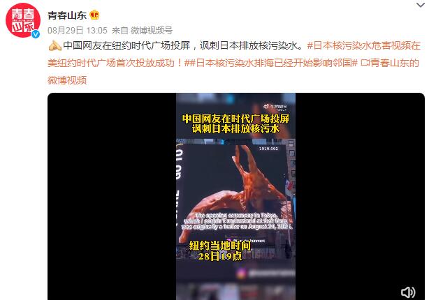 网友在纽约时代广场投屏讽刺日本 讽刺其排放核污染水