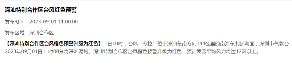 深圳今年首个台风红警已生效 2023深圳台风“苏拉”最新消息