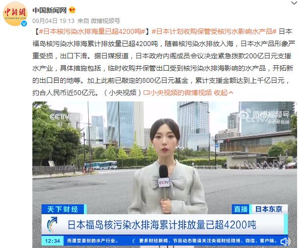 日本核污染水排海量已超4200吨 计划收购保管受核污水影响水产品