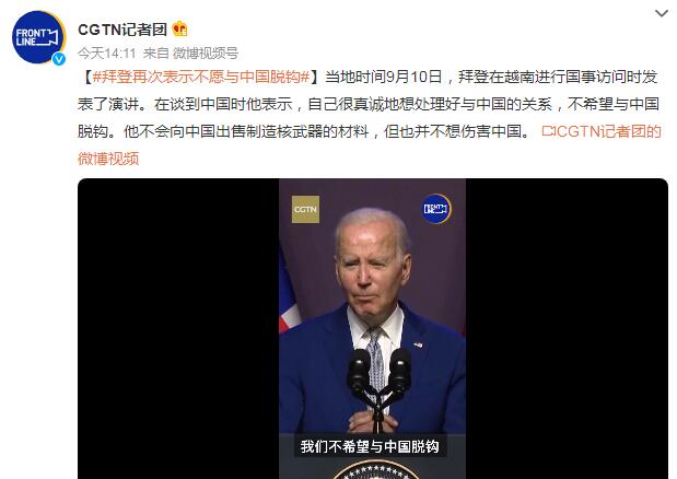 拜登再次表示不愿与中国脱钩