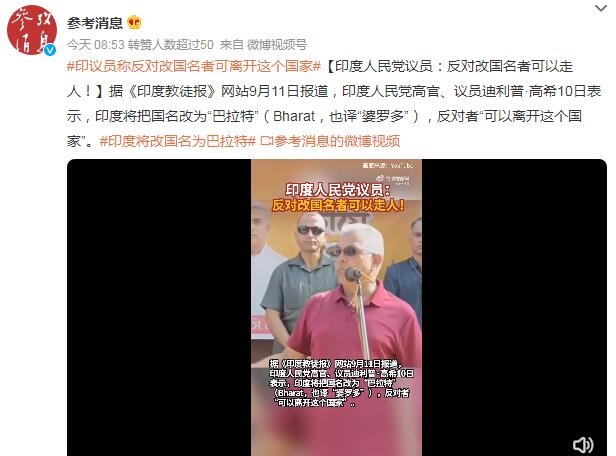 印度议员:反对改国名者可以走人
