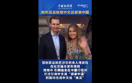 叙利亚总统夫妇用中文道别：“谢谢中国”“再见”