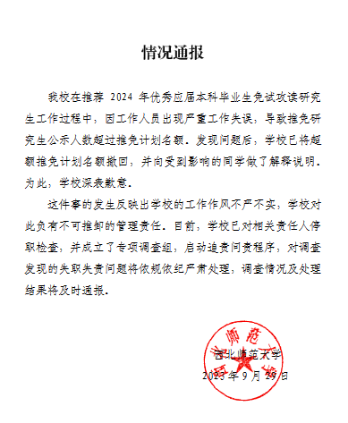 “学生保研后资格被收回”，西北师大通报