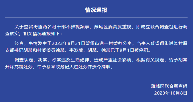 山东潍坊通报“两名村干部不雅视频”事件：二人均被处分
