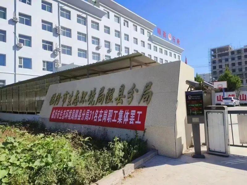 山西临汾一县生态环境局31名在岗职工集体罢工？当地官方回应