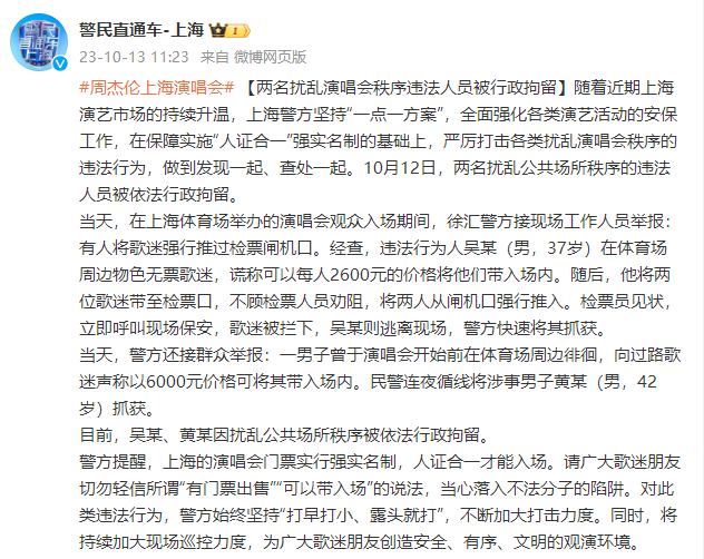 上海警方：两名扰乱演唱会秩序违法人员被行政拘留