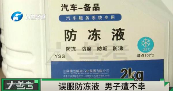 痛惜！男子劳作后误喝500毫升汽车防冻液，不幸身亡……