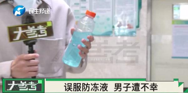 痛惜！男子劳作后误喝500毫升汽车防冻液，不幸身亡……