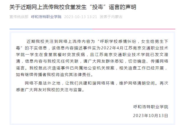 呼和浩特一高校发生投毒案？学校声明：系造谣，已报案