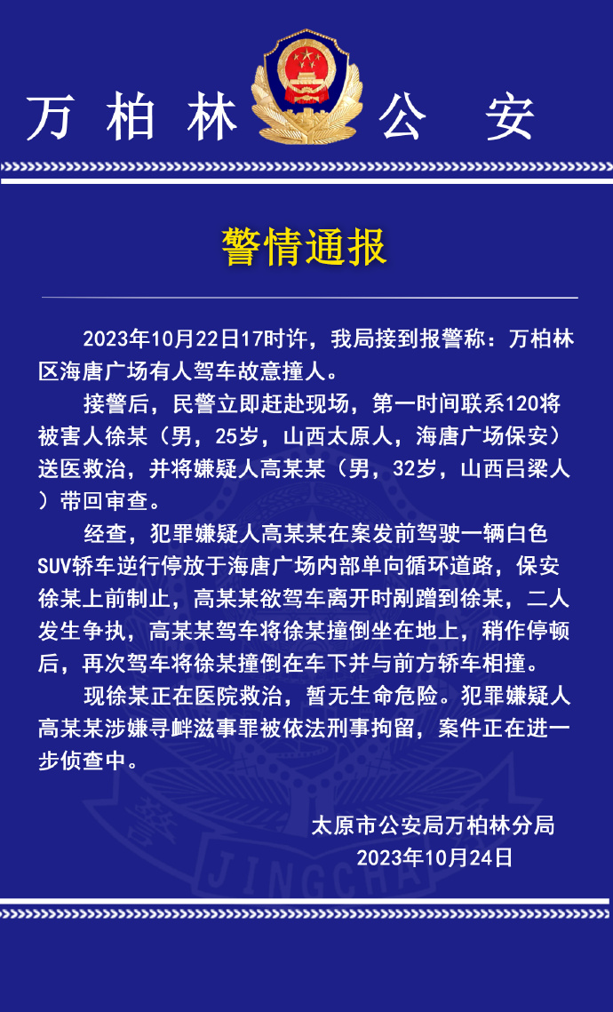 太原警方通报“男子驾车撞保安”：嫌疑人被刑拘