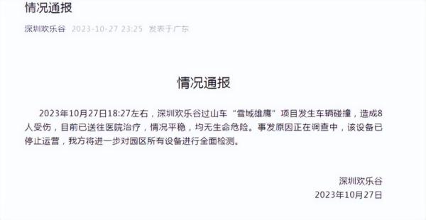 过山车追尾致8人受伤，深圳欢乐谷：闭园两天，开展安全大检查