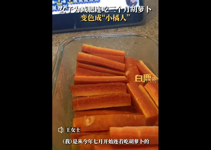 女子为减肥连吃3月胡萝卜变小橘人 还搭配姜黄粉炒着吃