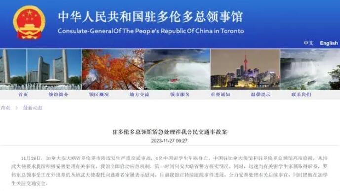 4名中国留学生在加拿大遇车祸身亡