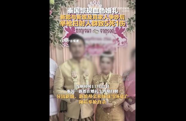 泰国新郎婚礼上枪杀新娘一家后自杀 警方正在调查杀人动机