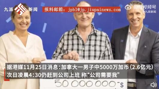 男子中2.6亿后次日凌晨准时上班 称公司需要我