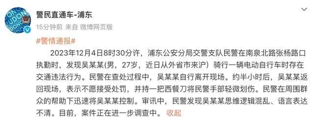 　▲上海市公安局浦东分局已于12月4日发布过相关警情通报.webp (1)