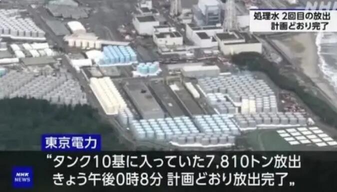日本第4轮核污水排海将开始 前三轮核污染水排海时间表