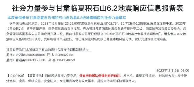甘肃省应急厅地震社会救援协调机制发布的消息。 网络截图.webp